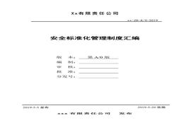 H20210120工貿行業(yè)安全標準化管理制度匯編范本doc