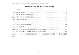 特種設(shè)備事故應(yīng)急預(yù)案(1)(1)docx