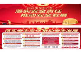 2021安全生產(chǎn)月活動雙面宣傳欄（紅色漸進）pptx
