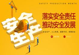 安全生產(chǎn)月宣傳安全教育課件PPT模板pptx