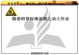 現(xiàn)場隱患排除與治理附帶標(biāo)準(zhǔn)連載動土作業(yè)pptx
