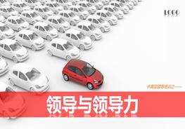 A20210325領(lǐng)導與領(lǐng)導力pptx