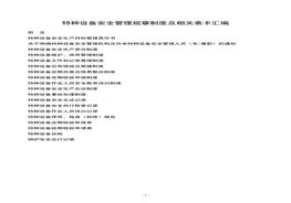 特種設(shè)備安全管理規(guī)章制度及相關(guān)表卡匯編(2)doc