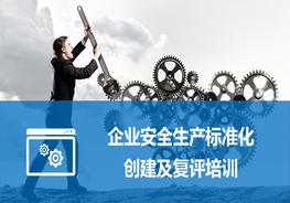 企業(yè)安全標(biāo)準(zhǔn)化創(chuàng)建及復(fù)評(píng)培訓(xùn)ppt