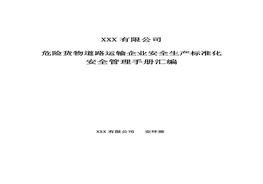 道路危險(xiǎn)貨物運(yùn)輸企業(yè)安全生產(chǎn)標(biāo)準(zhǔn)化安全管理手冊(cè)(1)doc