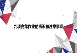 九項(xiàng)高危作業(yè)，特殊作業(yè)危害辨識(shí)和注意事項(xiàng)ppt
