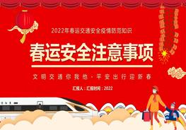 春運(yùn)安全注意事項(xiàng)pptx