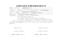 特種設(shè)備領(lǐng)取使用登記證授權(quán)委托書doc