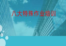 特殊作業(yè)精品培訓課件ppt