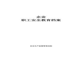 企業(yè)職工安全教育檔案doc