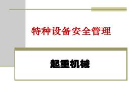 A20220306特種設備安全管理ppt