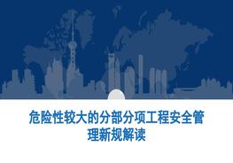 危險性較大的分部分項工程安全管理新規(guī)解讀pptx