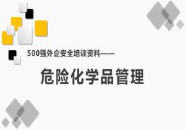 500強外企安全培訓資料26：危險化學品管理pptx