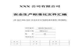 安全生產(chǎn)標準化全套資料匯編doc
