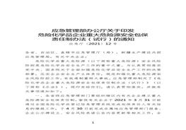應(yīng)急廳〔2021〕12號(hào)《危險(xiǎn)化學(xué)品企業(yè)重大危險(xiǎn)源安全包保責(zé)任制辦法（試行）》(1)doc
