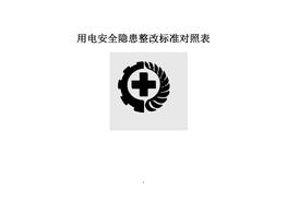 用電安全隱患整改標準對照表(3)doc
