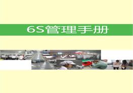 6S管理推行手冊pptx