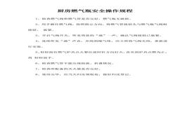 廚房燃?xì)馄堪踩僮饕?guī)程doc