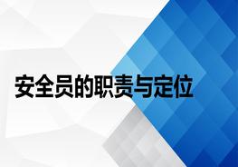 安全員的職責(zé)與定位ppt