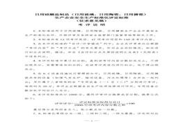 日用硅酸鹽制品（日用玻璃、日用陶瓷、日用搪瓷)安全生產標準化評定標準doc