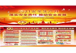 【01】2021安全生產(chǎn)月活動雙面宣傳欄（紅色大氣）pptx