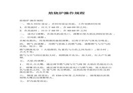 焙燒爐操作規(guī)程docx