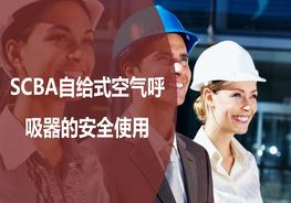 自給式空氣呼吸器SCBApptx