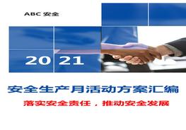 最全“安全生產(chǎn)月”活動方案模板匯編（81頁）doc