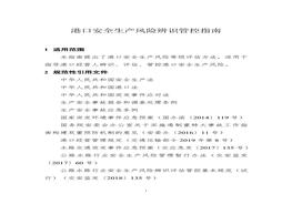 港口安全生產(chǎn)風險辨識管控指南doc