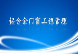 鋁合金門窗工程管理pptx