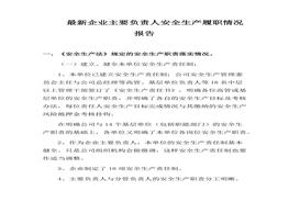 最新企業(yè)主要負(fù)責(zé)人安全生產(chǎn)履職情況報告（9頁）(1)(1)docx