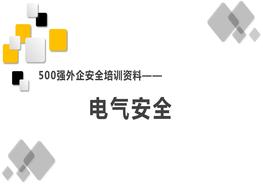 500強(qiáng)外企安全培訓(xùn)資料22：電氣安全pptx