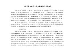 事故調(diào)查分析報告模板（15頁）(1)docx