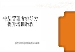 中層管理者領(lǐng)導(dǎo)力提升培訓(xùn)教程(經(jīng)典實(shí)用!61頁P(yáng)PT-管理必備!)ppt