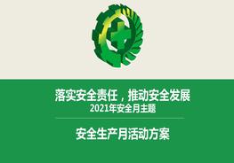 B20210514安全月課件10：22021年安全生產(chǎn)月培訓(xùn)課件模板（20頁）pptx