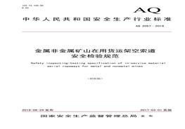 AQ 2057-2016 金屬非金屬礦山在用貨運(yùn)架空索道安全檢驗規(guī)范pdf