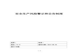 安全生產風險警示和公告制度(1)doc