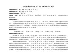 高空墜落應(yīng)急演練總結(jié)doc