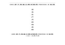 高速公路項目安全生產(chǎn)月活動總結doc