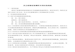 壓力容器設(shè)備爆炸專項(xiàng)應(yīng)急預(yù)案docx