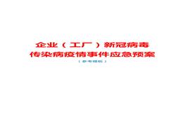 企業(yè)（工廠）新冠病毒傳染病疫情事件應急預案（參考模板）doc
