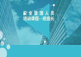 安全管理人員培訓(xùn)課程-班組長安全（98）ppt