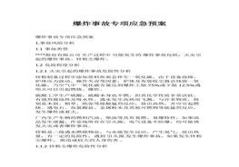 爆炸事故專項應急預案(4)docx