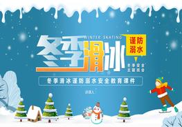 卡通風冬季滑冰防溺水pptx