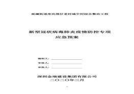 新冠狀病毒應急預案docx