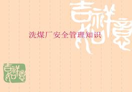 洗煤廠安全管理知識培訓課件ppt