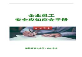 企業(yè)員工安全應(yīng)知應(yīng)會(huì)手冊(cè)doc