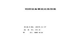 特種設(shè)備事故應(yīng)急預(yù)案最全面！doc