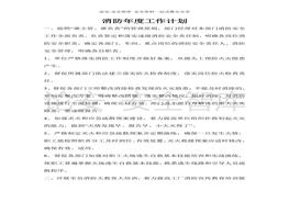 【計(jì)劃】某企業(yè)消防年度工作計(jì)劃(1)doc