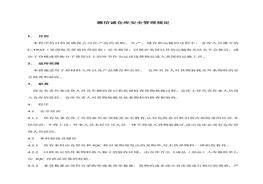 XX倉(cāng)庫(kù)安全管理規(guī)定doc